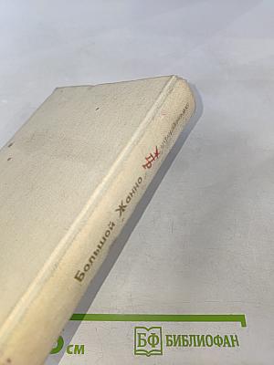 Большой Жанно