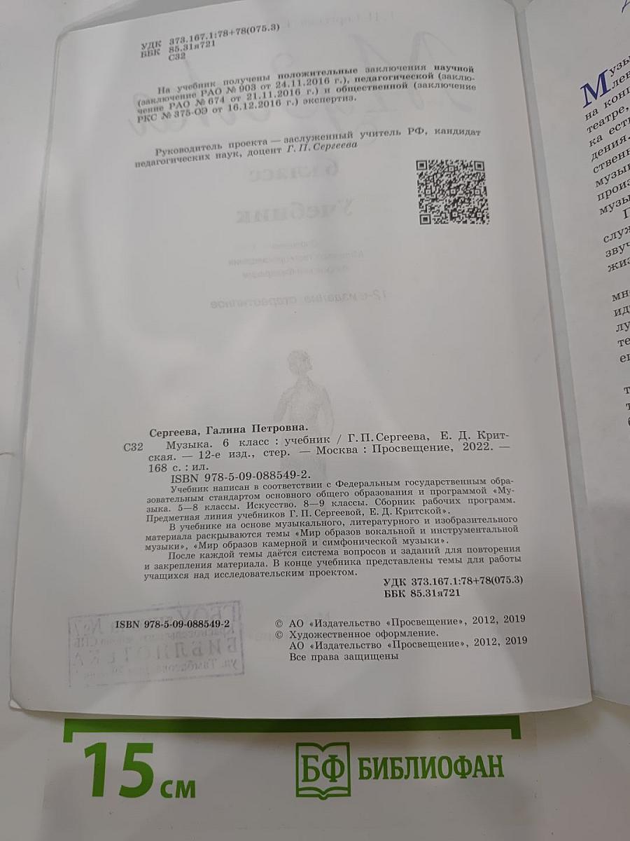 Музыка, 6 класс Учебник