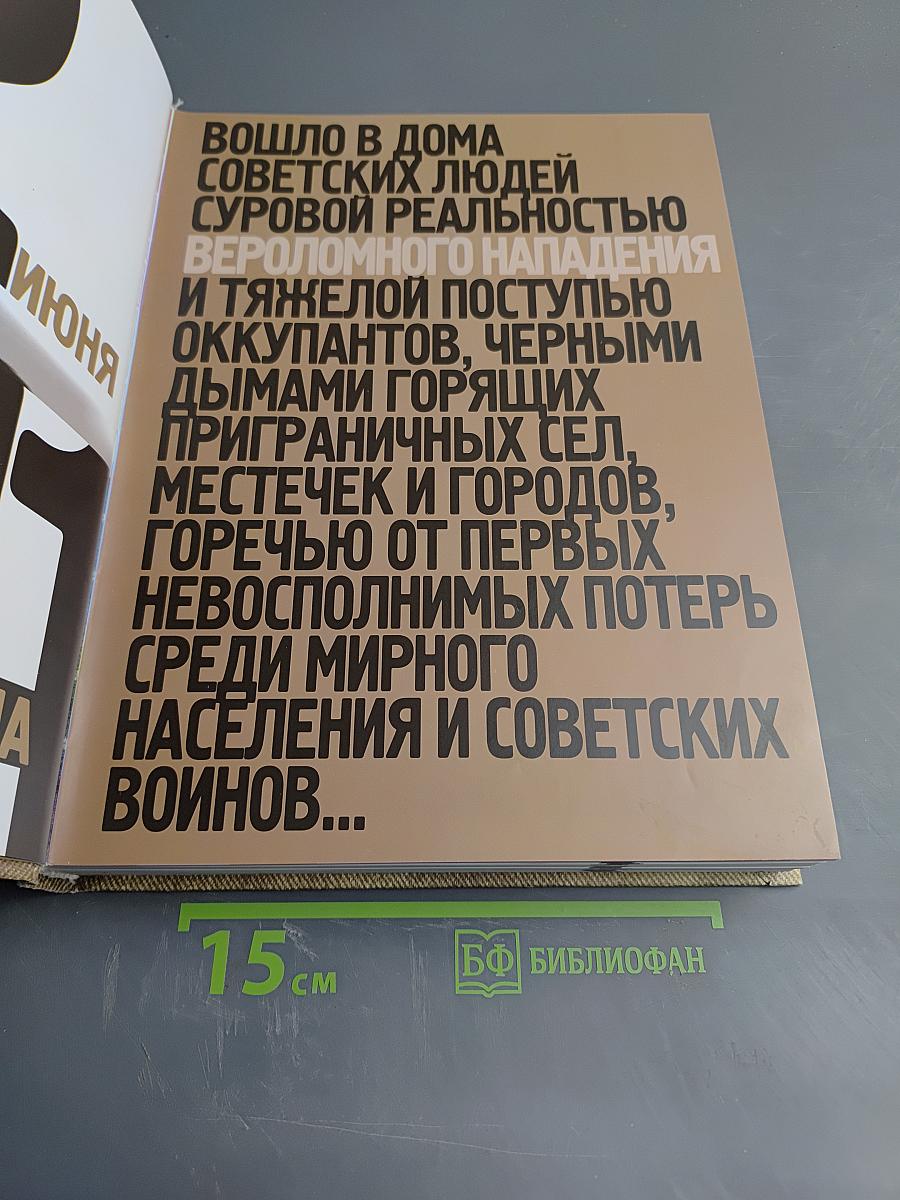1418 дней Великой Отечественной войны или Хронология событий