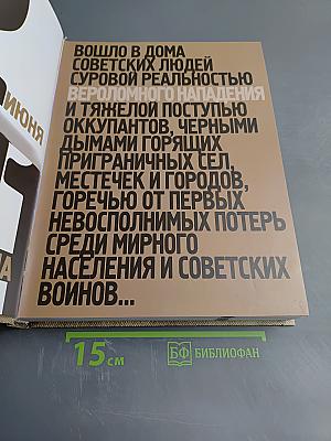 1418 дней Великой Отечественной войны или Хронология событий