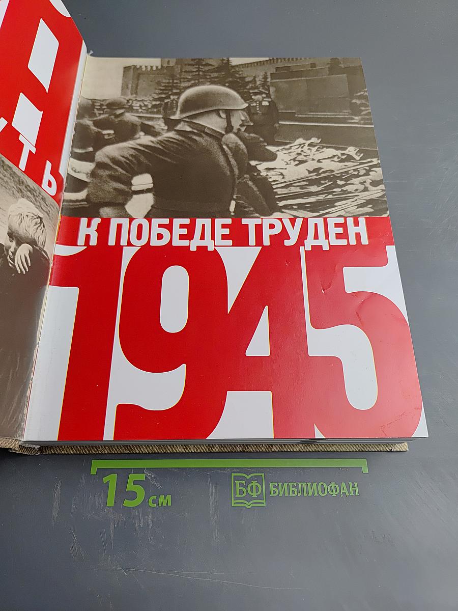 1418 дней Великой Отечественной войны или Хронология событий
