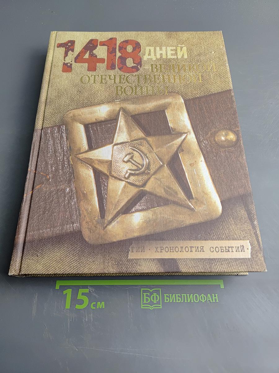 1418 дней Великой Отечественной войны или Хронология событий