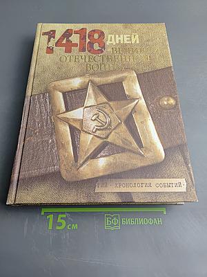 1418 дней Великой Отечественной войны или Хронология событий