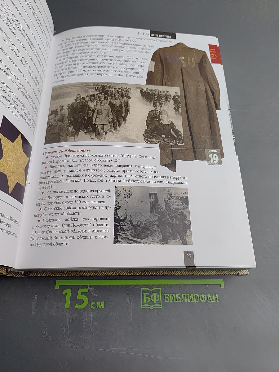 1418 дней Великой Отечественной войны или Хронология событий