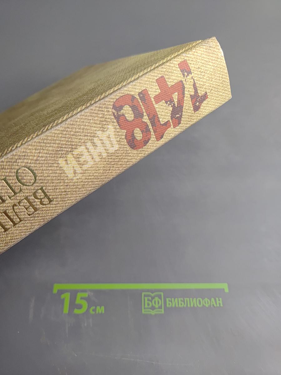 1418 дней Великой Отечественной войны или Хронология событий