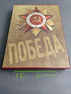 1418 дней Великой Отечественной войны или Хронология событий