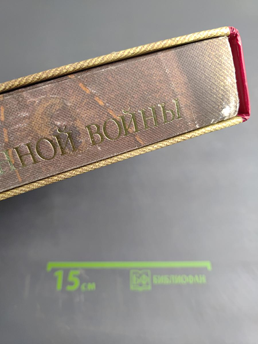 1418 дней Великой Отечественной войны или Хронология событий