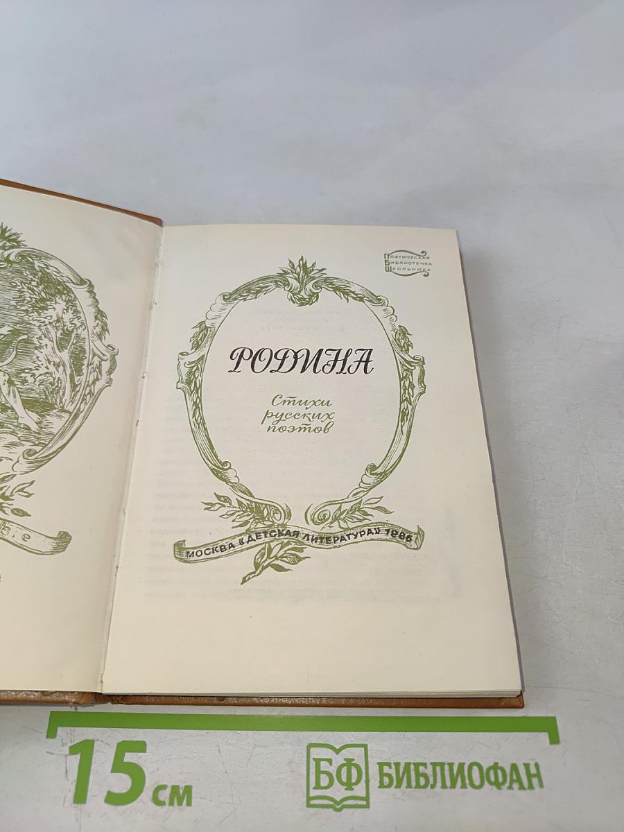 Родина. Стихи русских поэтов