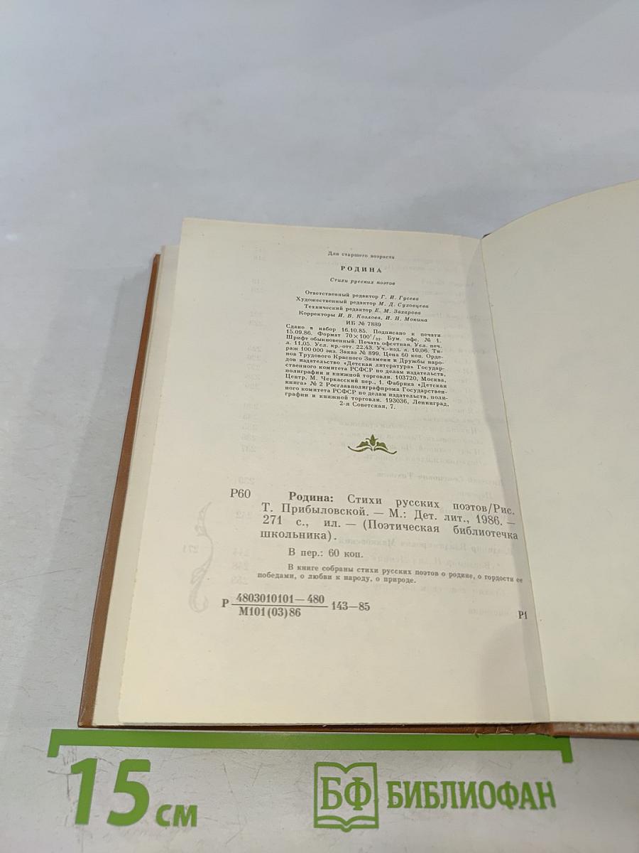 Родина. Стихи русских поэтов