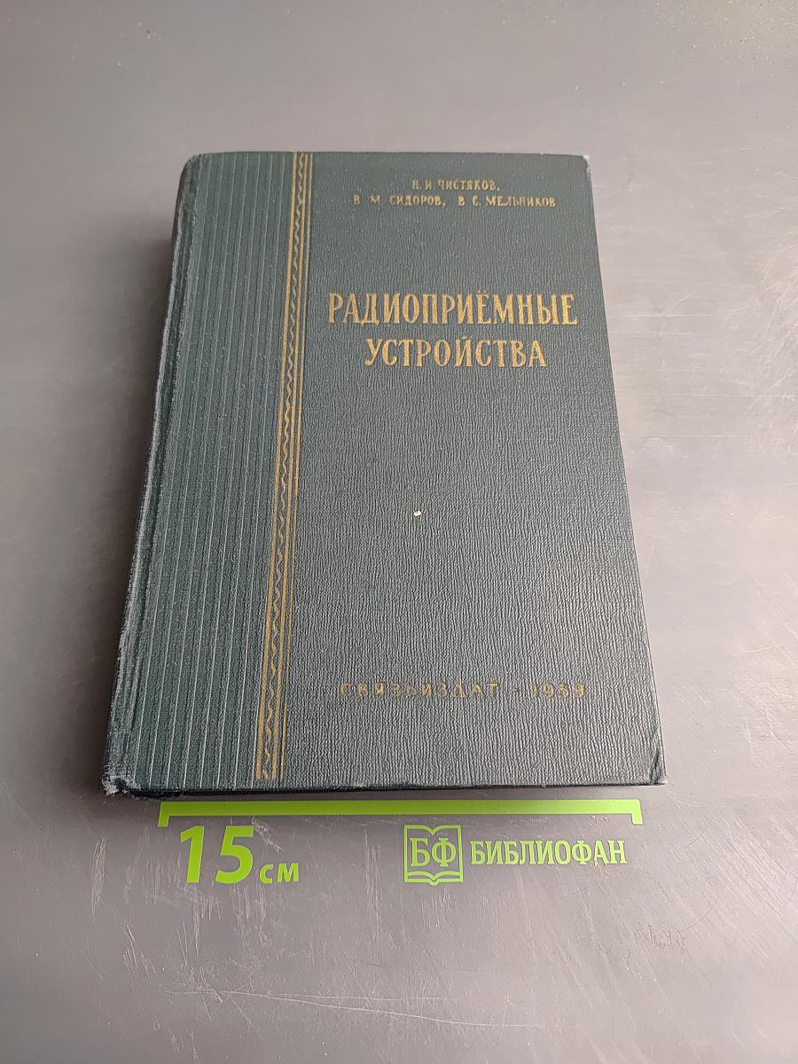 Радиоприёмные устройства