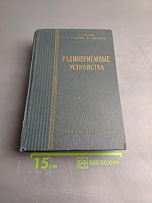 Радиоприёмные устройства