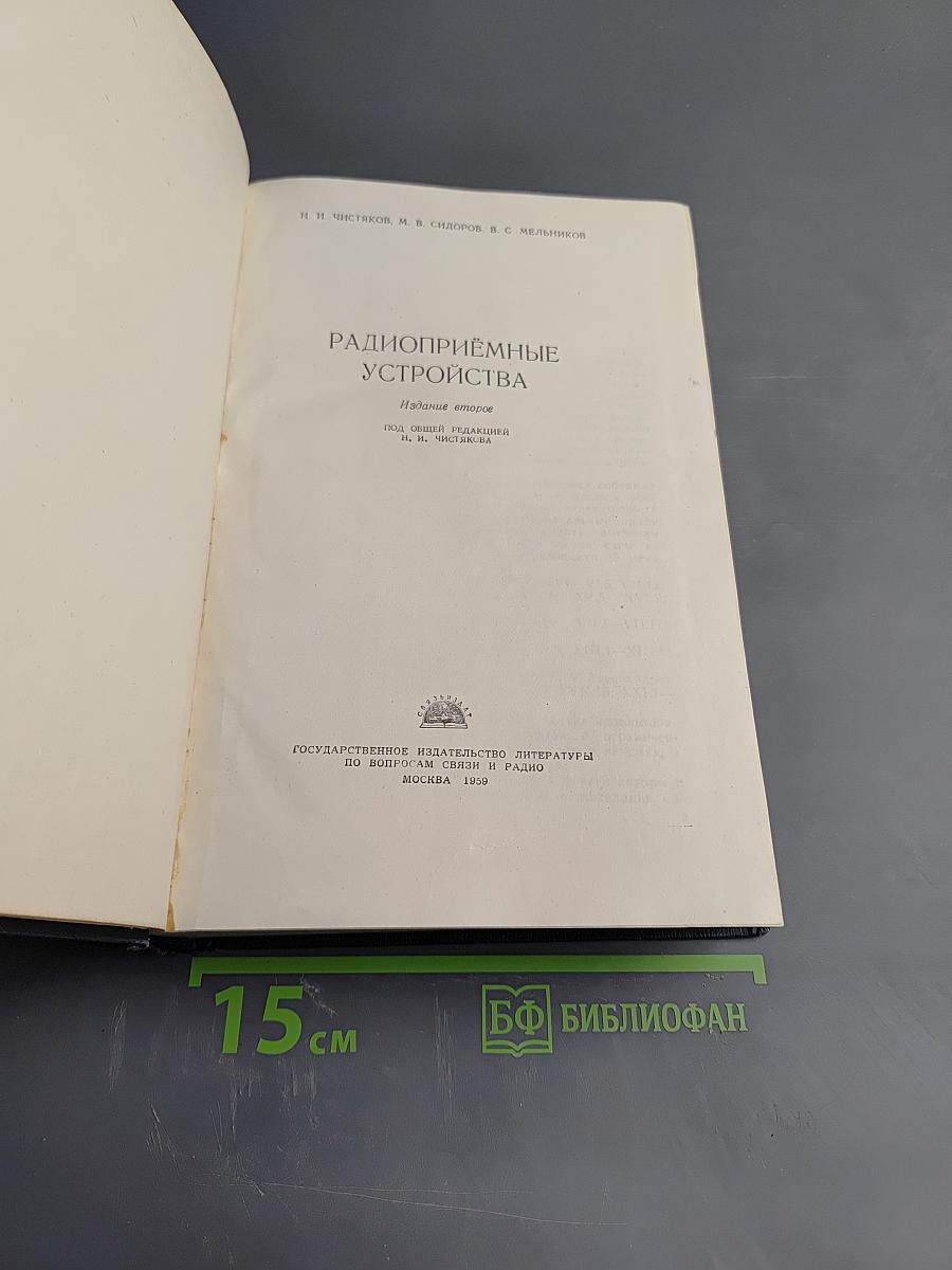 Радиоприёмные устройства