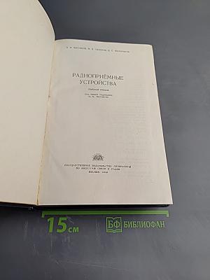 Радиоприёмные устройства