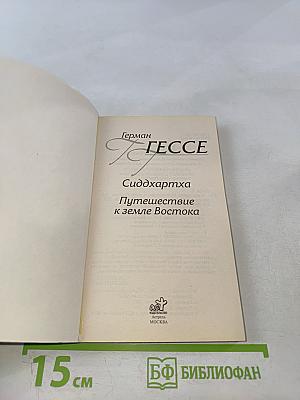 Сиддхартха. Путешествие к земле Востока
