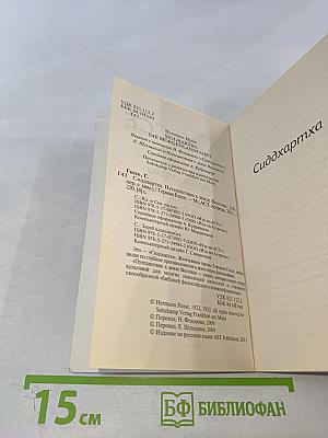 Сиддхартха. Путешествие к земле Востока