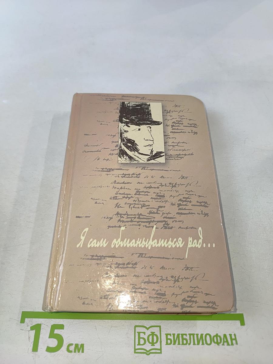 Я сам обманываться рад...