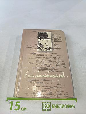 Я сам обманываться рад...