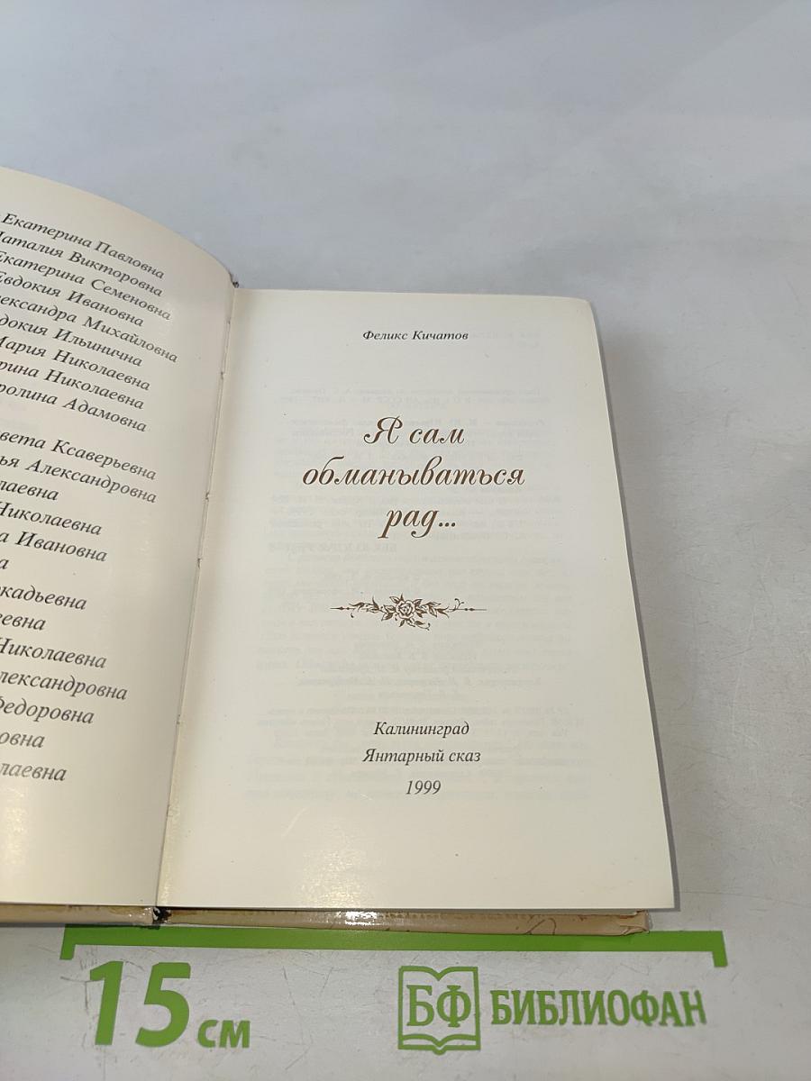 Я сам обманываться рад...