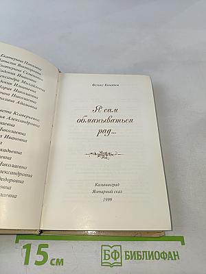 Я сам обманываться рад...