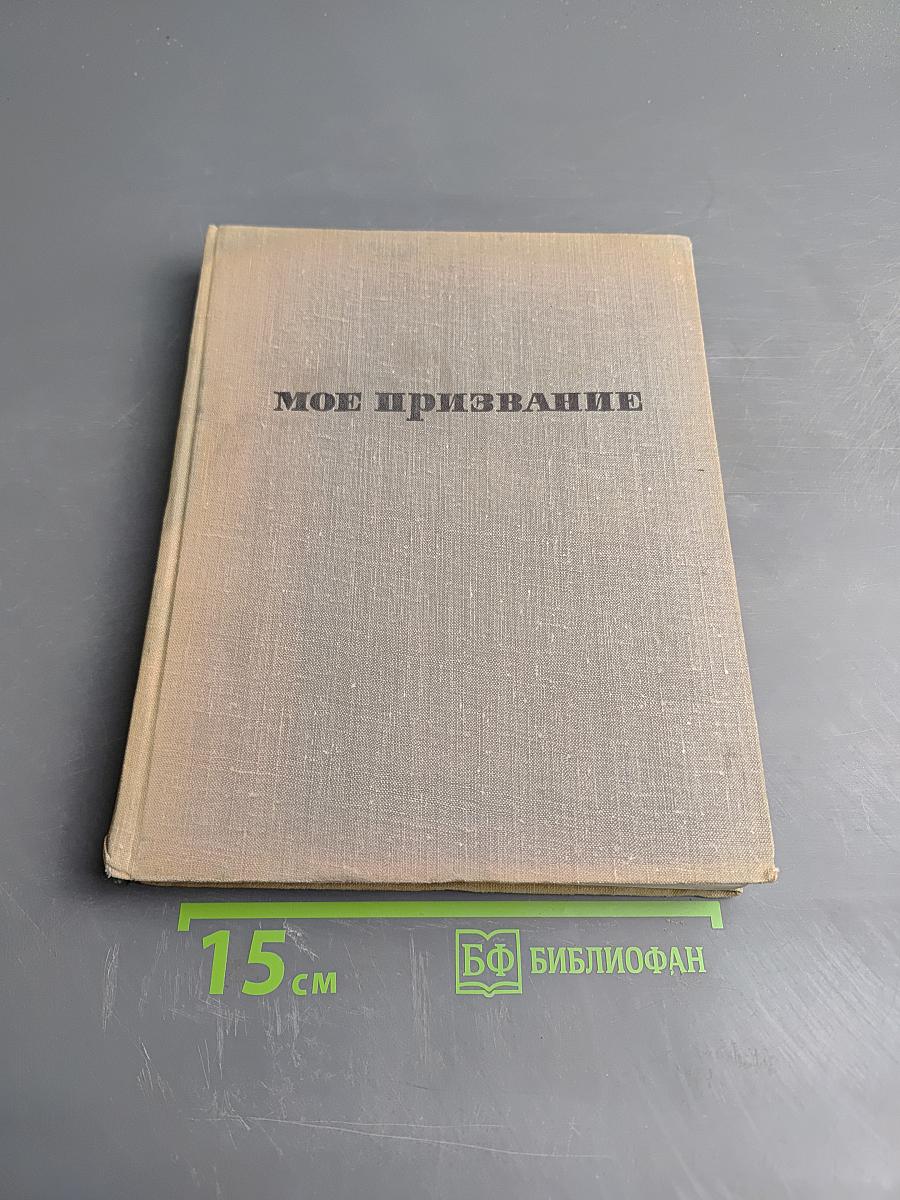 Мое призвание