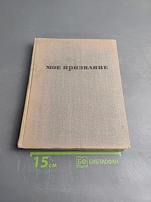 Мое призвание