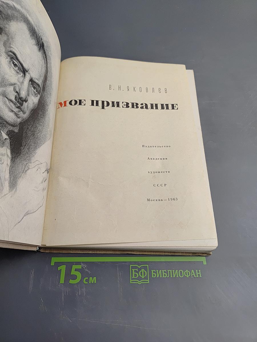 Мое призвание