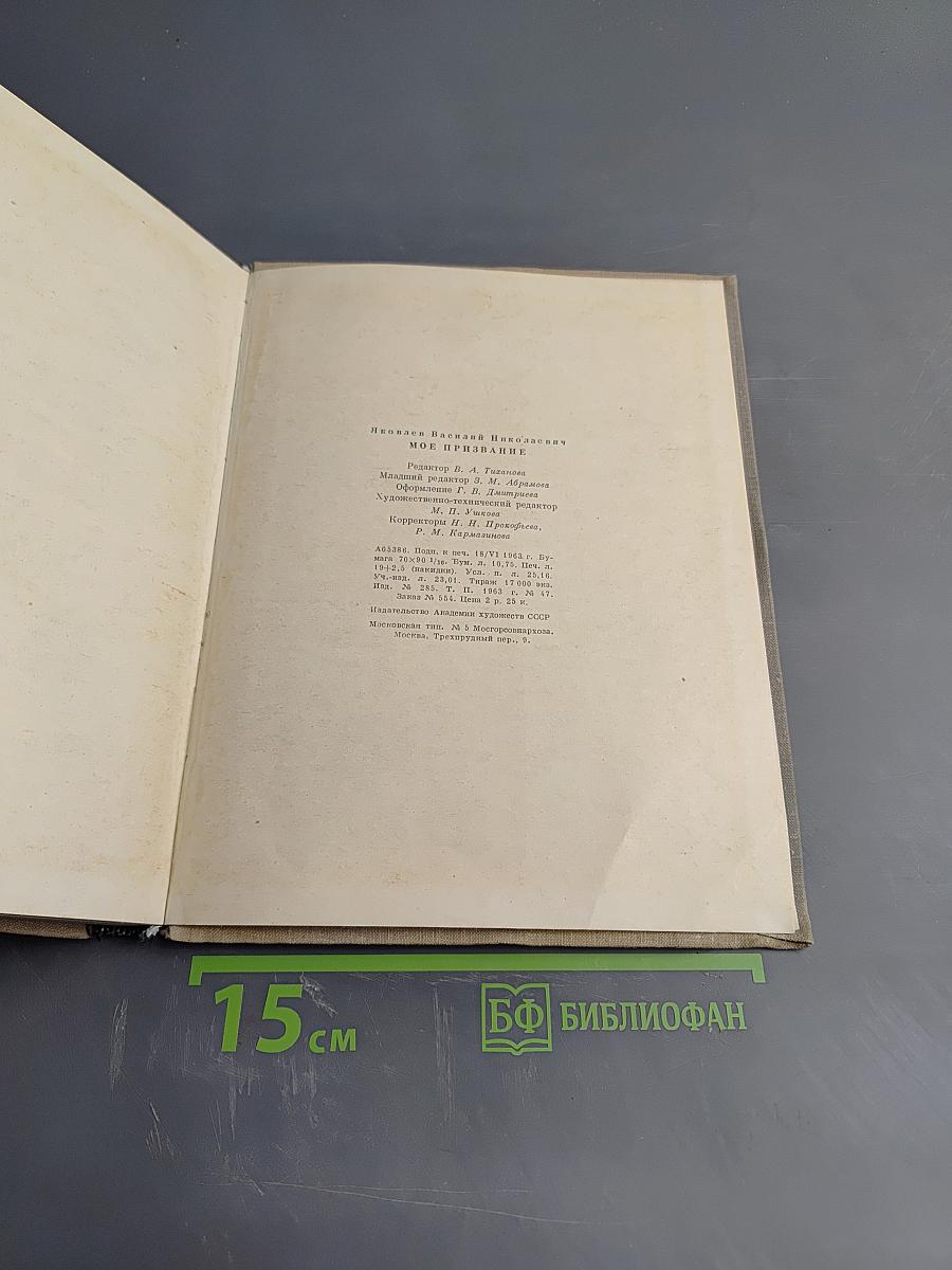 Мое призвание