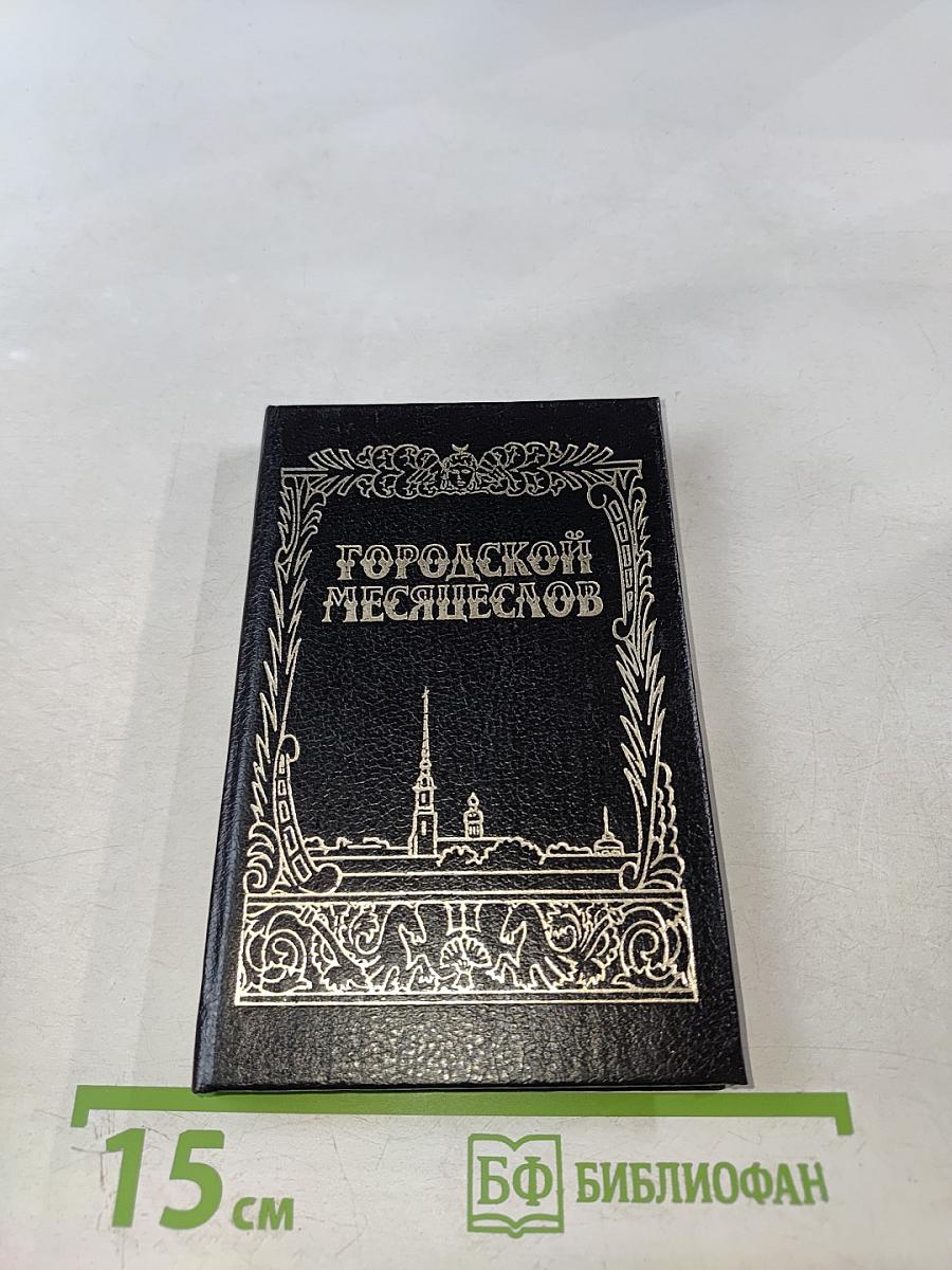 Городской Месяцеслов