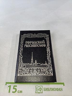 Городской Месяцеслов