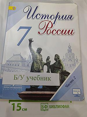 История России 7 класс Часть 2