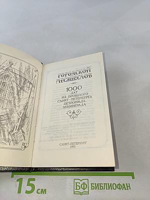 Городской Месяцеслов