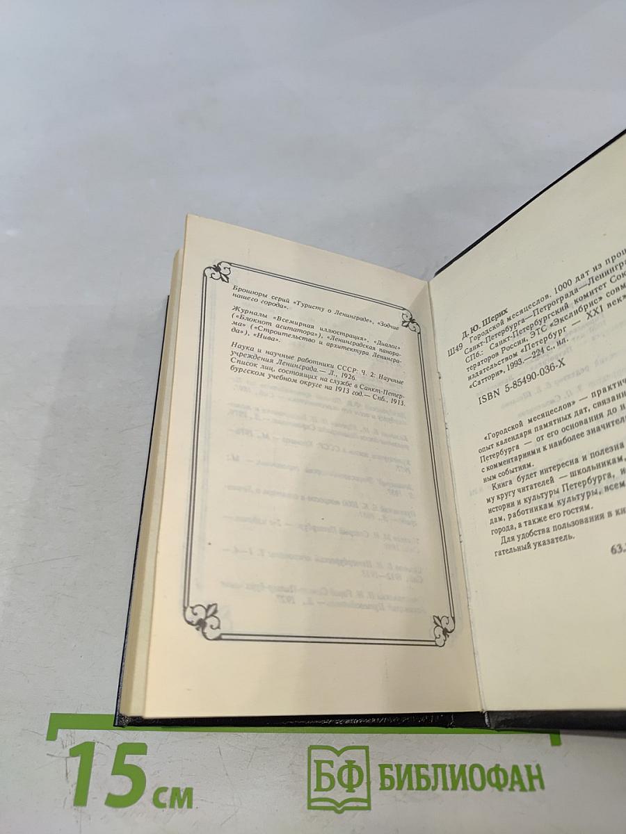 Городской Месяцеслов