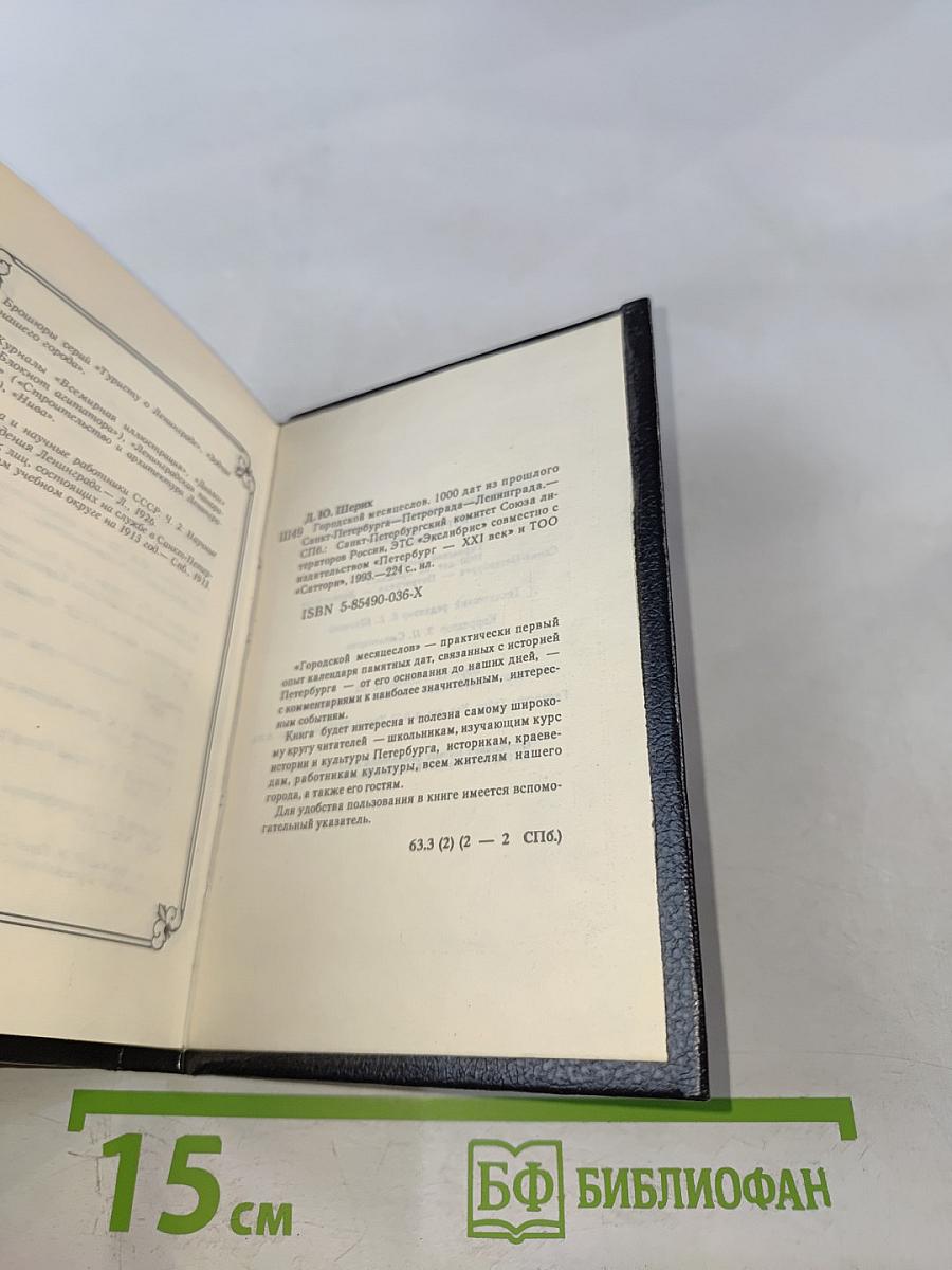 Городской Месяцеслов