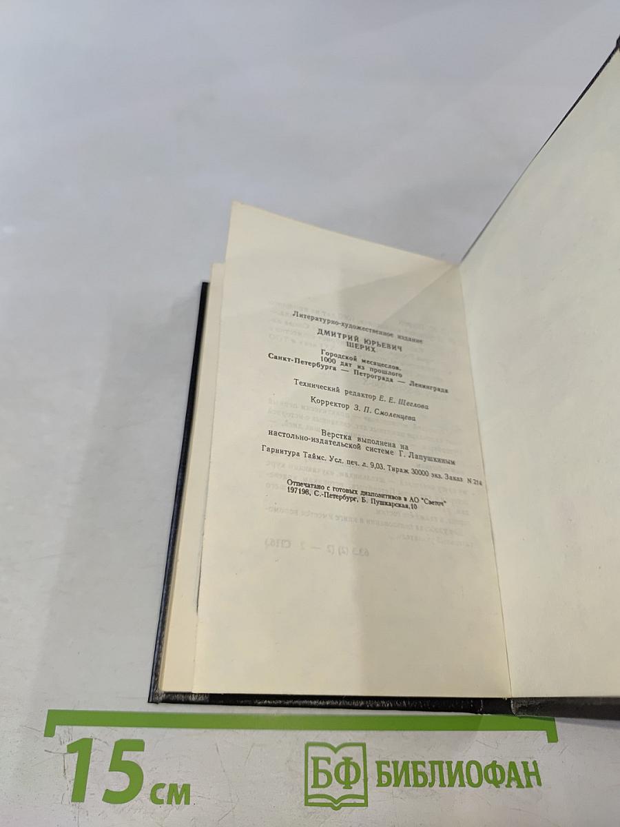 Городской Месяцеслов