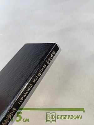 Городской Месяцеслов