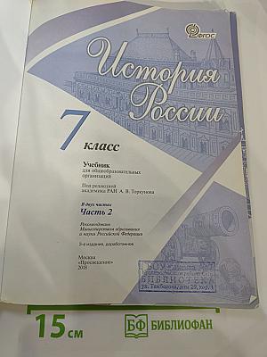 История России 7 класс Часть 2