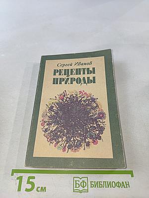 Рецепты природы. Книга 1