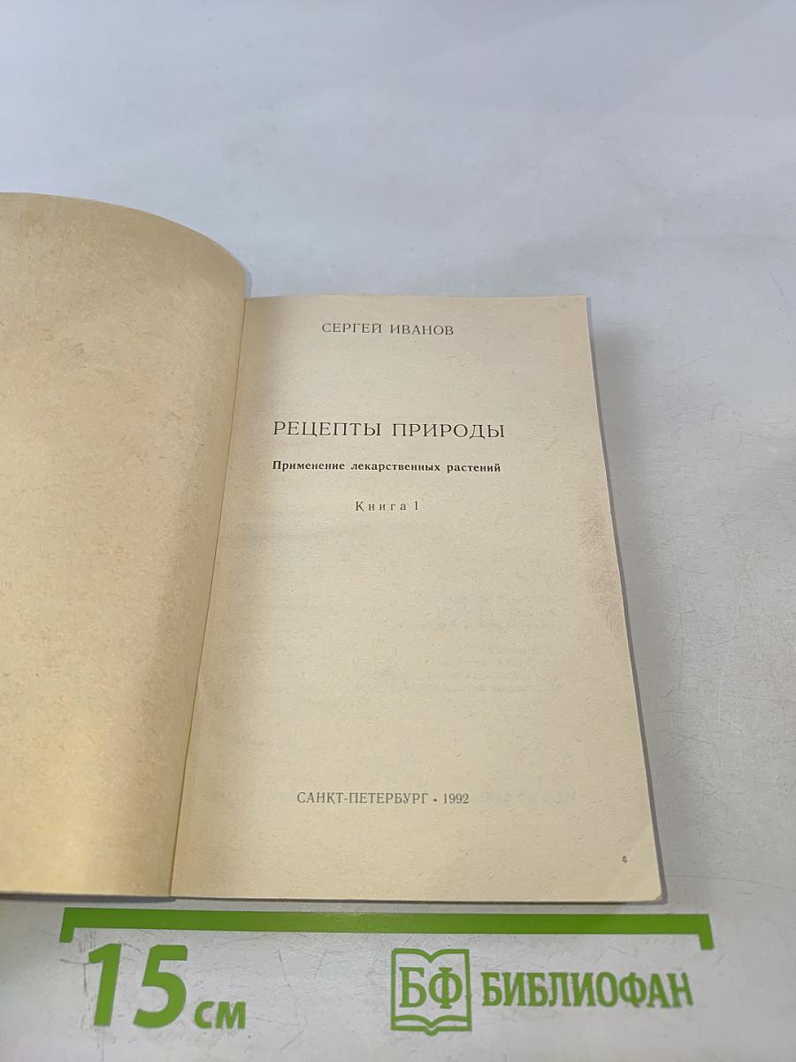 Рецепты природы. Книга 1