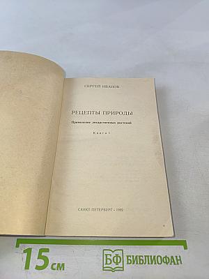 Рецепты природы. Книга 1