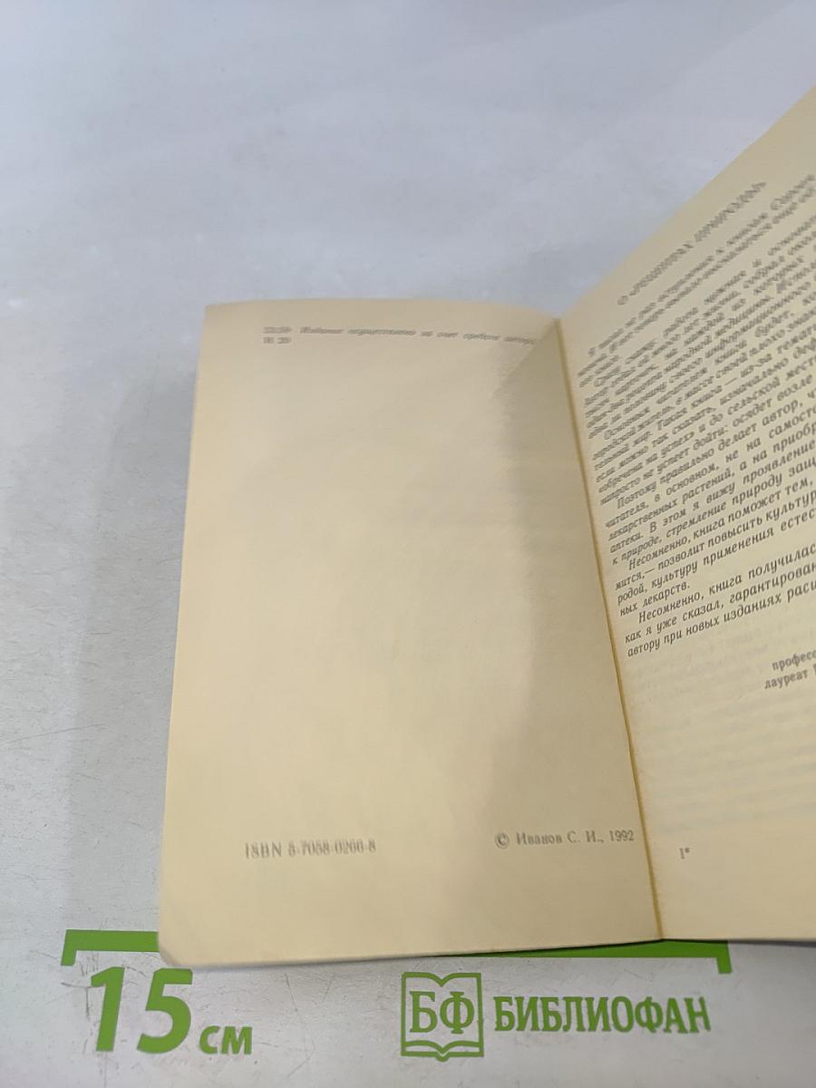 Рецепты природы. Книга 1