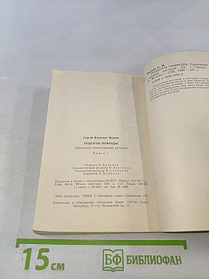 Рецепты природы. Книга 1