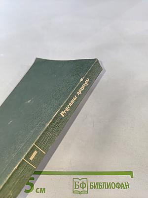 Рецепты природы. Книга 1