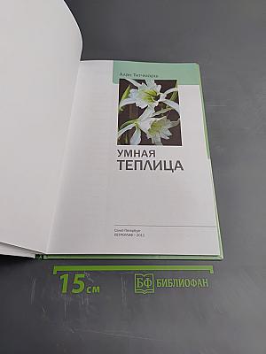 Умная теплица