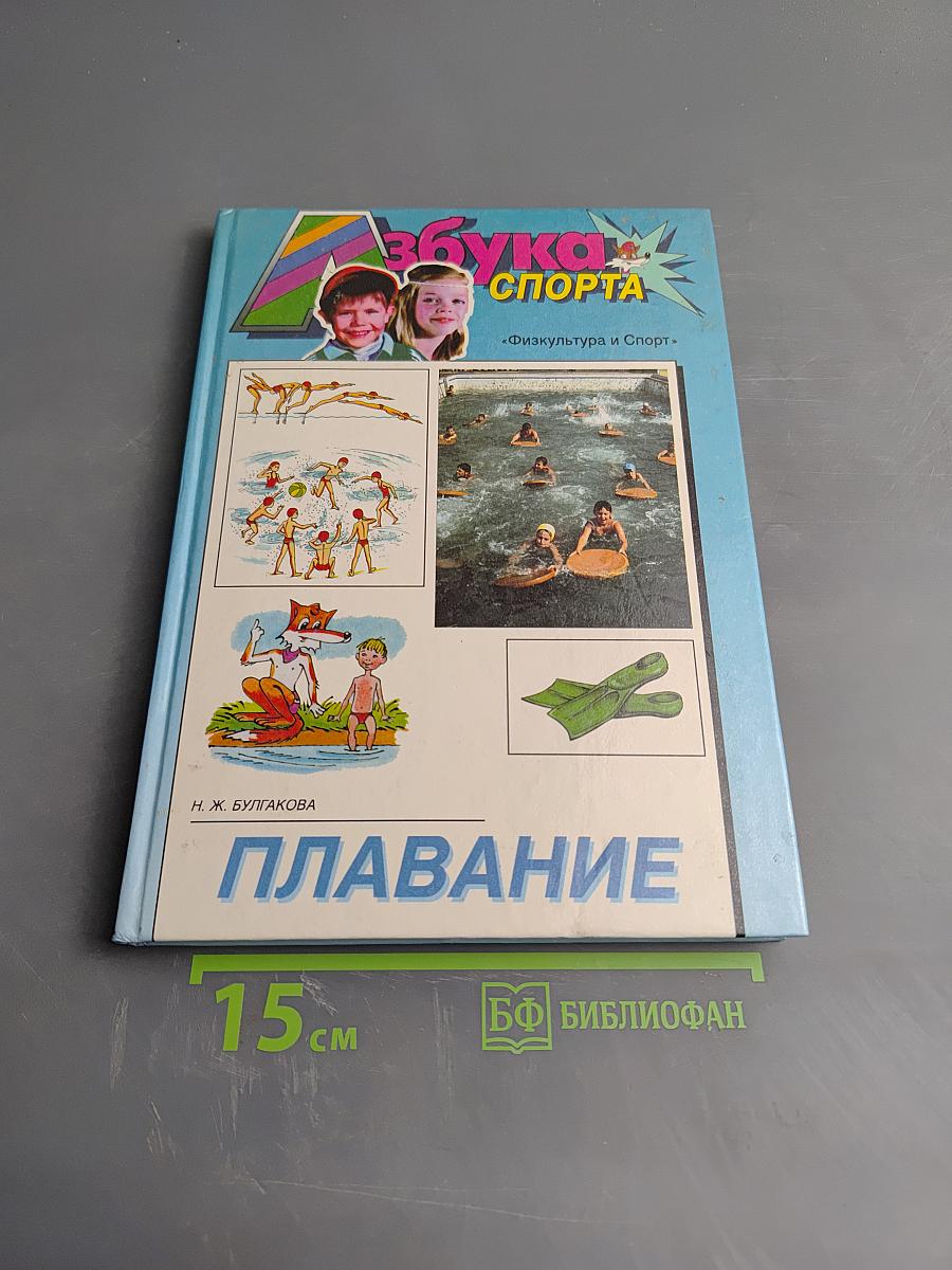 Азбука спорта. Плавание