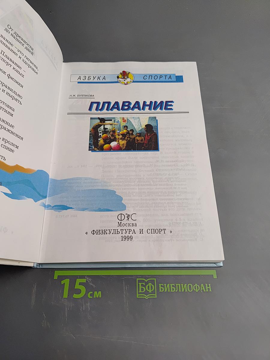 Азбука спорта. Плавание