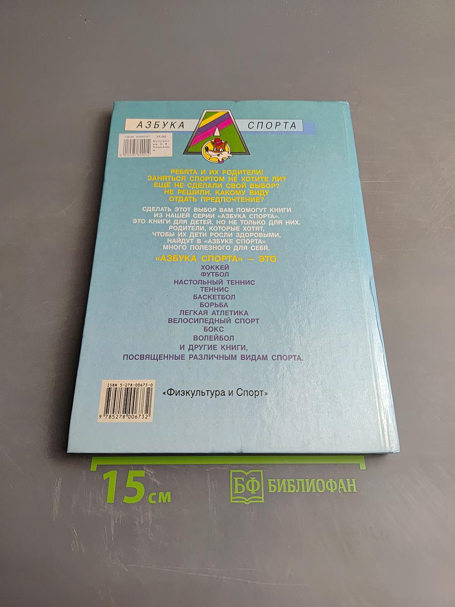 Азбука спорта. Плавание