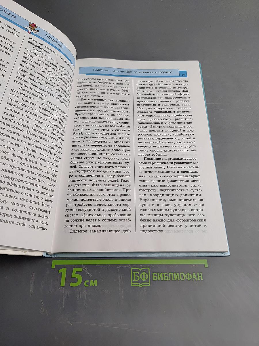 Азбука спорта. Плавание