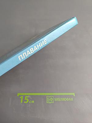 Азбука спорта. Плавание