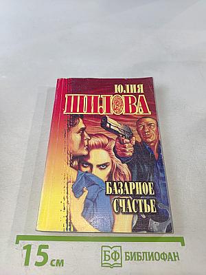 Базарное счастье