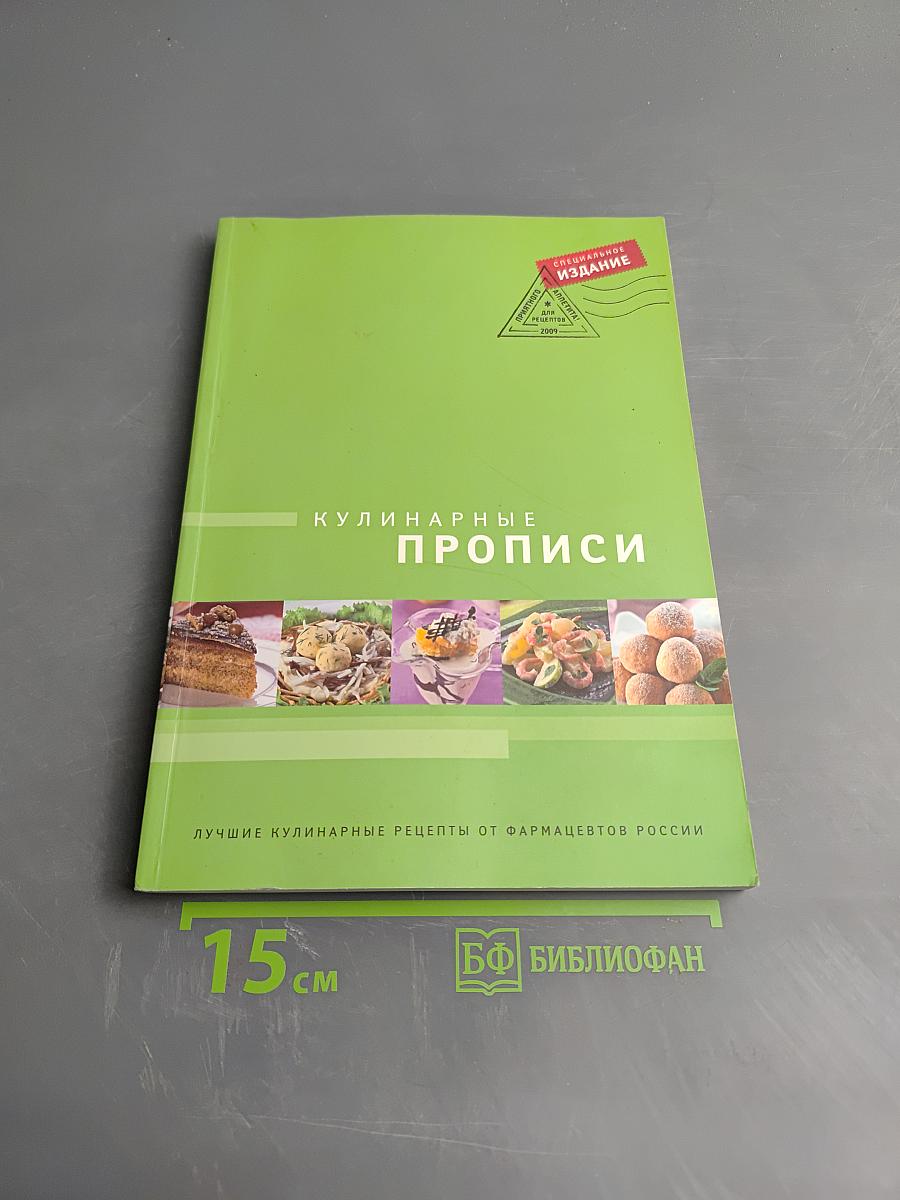 Кулинарные прописи. Лучшие кулинарные рецепты от фармацевтов России
